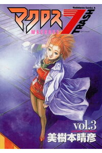 楽天kobo電子書籍ストア マクロス7トラッシュ 3 美樹本 晴彦 楽天kobo電子書籍ストア マクロス7トラッシュ 3 美樹本 晴彦